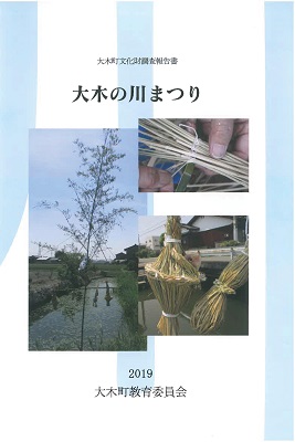 調査報告書「大木の川まつり」表紙