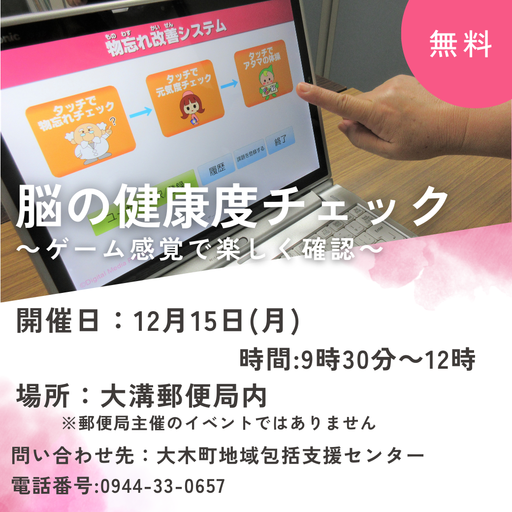 脳の健康度チェック 12/15実施 大溝郵便局案内チラシ