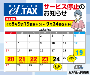 eLTAXサービス停止のお知らせカレンダー