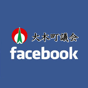 大木町議会Facebook