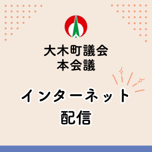 大木町議会Facebook