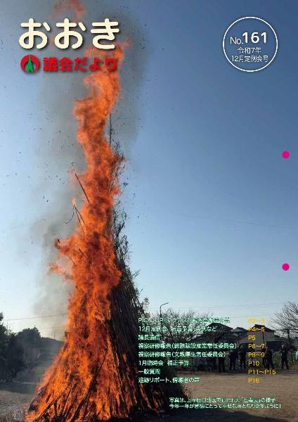 写真は、上牟田口地区で行われた「左義長」の様子　今年一年が皆様にとって幸せな年となりますように！