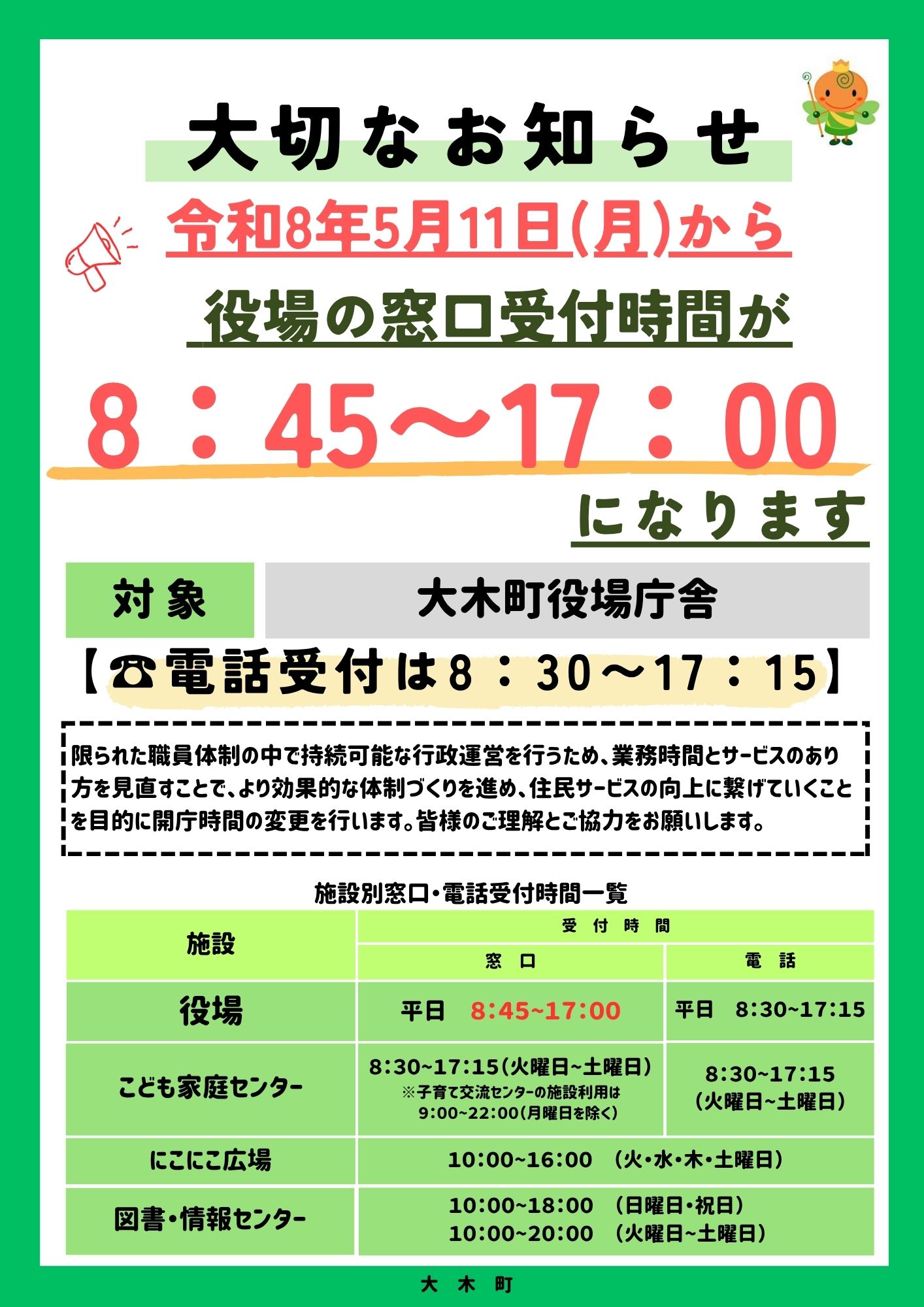 役場庁舎窓口時間変更のチラシ