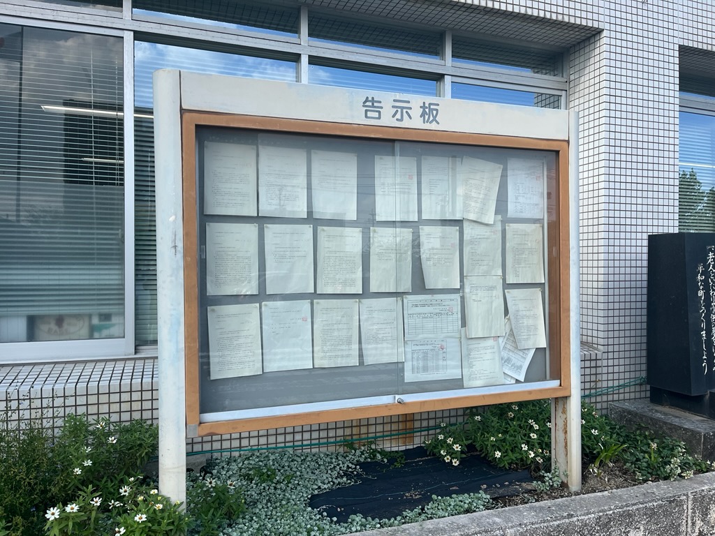 役場前掲示場