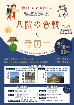 八院合戦と帝国一セミナーチラシ