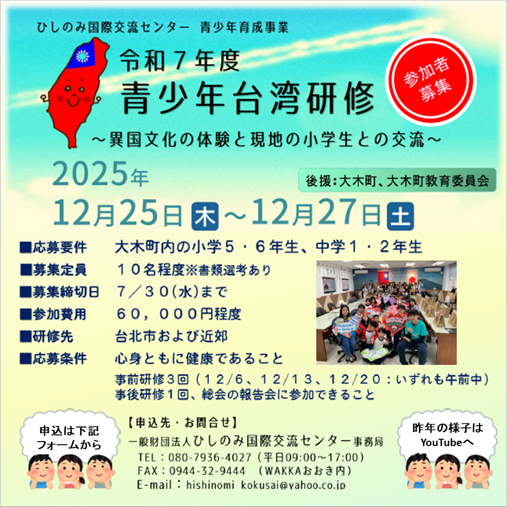 （イメージ）2025年　青少年台湾研修募集（ひしのみ国際交流センター主催）