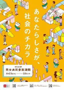 内閣府男女共同参画局ポスター　ーあなたらしさが、社会のチカラー