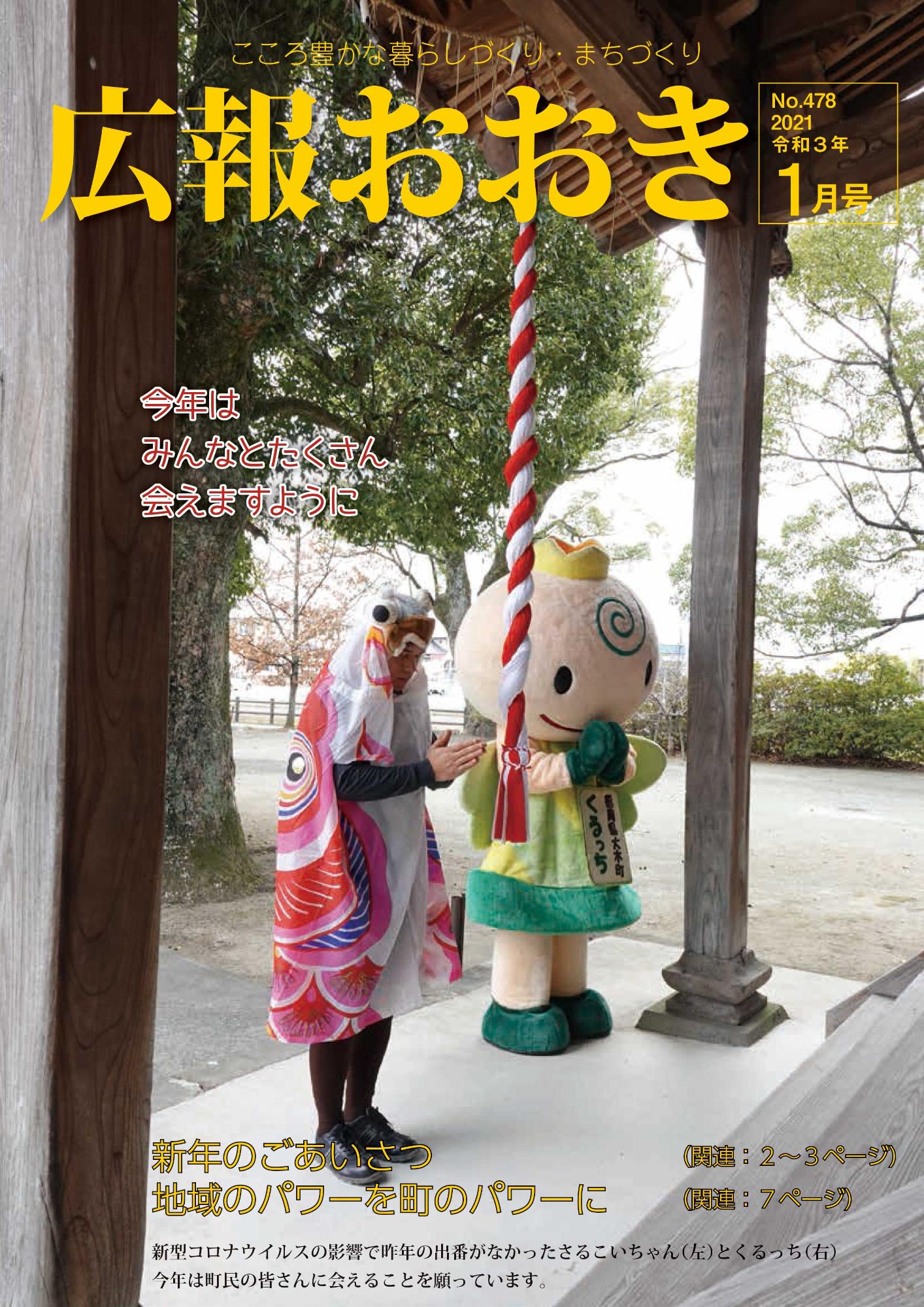 広報おおき１月号　表紙