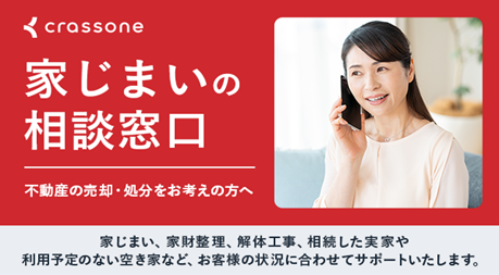 家じまいの相談窓口