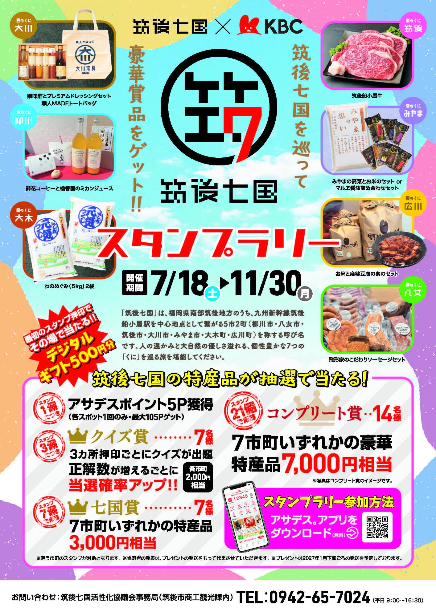 筑後七国スタンプラリーチラシ表