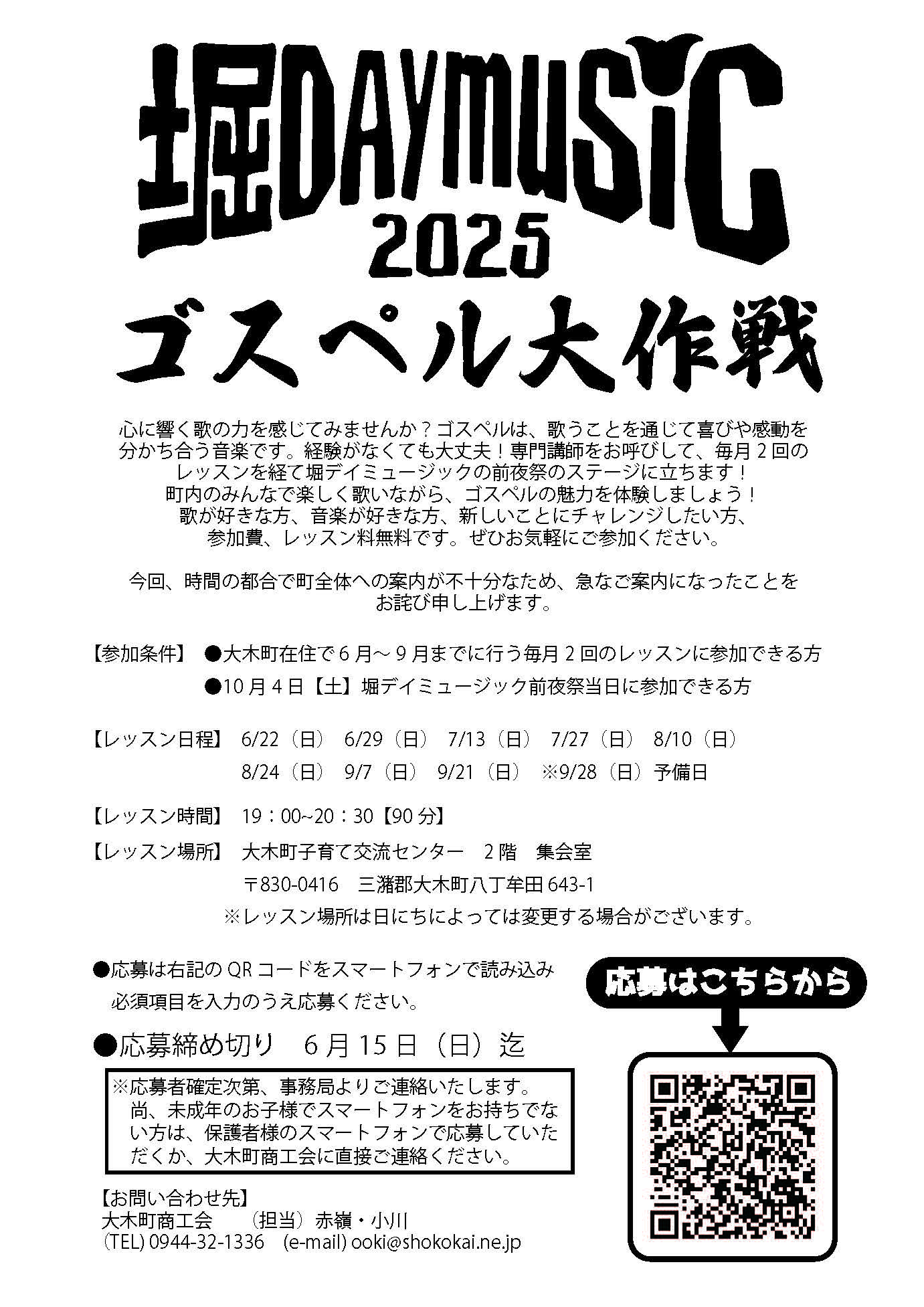 堀DAYミュージック2025　ゴスペル大作戦